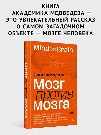 Мозг против мозга. Mind vs brain - фото 3