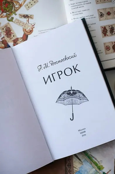 Игрок. Вечные истории - фото 10