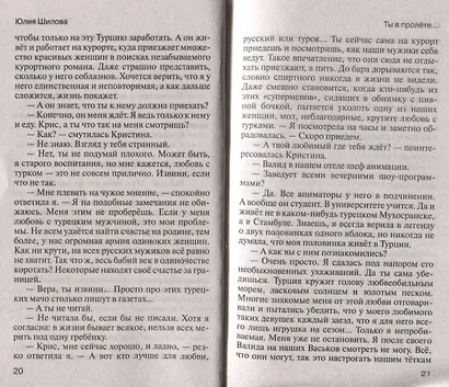 Ты в пролёте, или помнишь, как я тебя любила? - фото 3