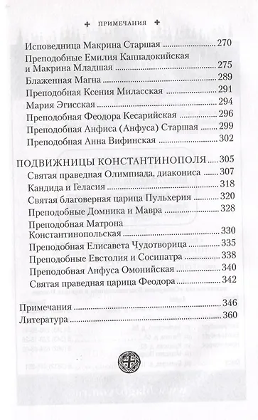Святые жены Древней Церкви: Подвижницы IV-IX веков - фото 4