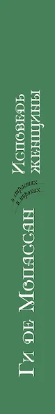 Исповедь женщины : новеллы - фото 4