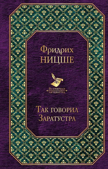 Так говорил Заратустра - фото 1