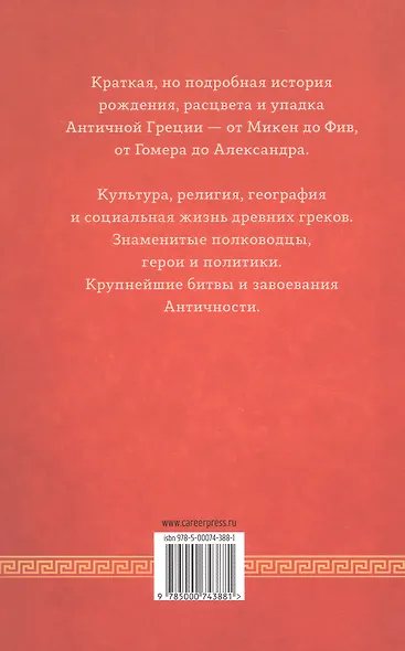 История Греции. С древнейших времен до смерти Александра Великого - фото 2