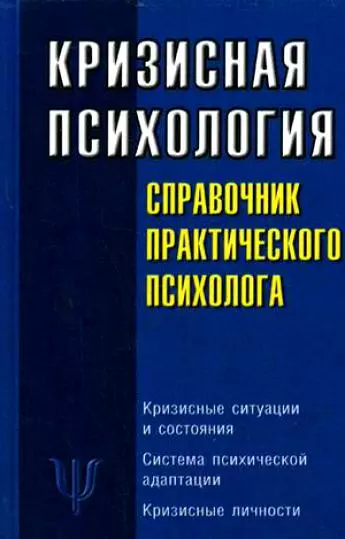 Кризисная психология: Справочник практического психолога - фото 1