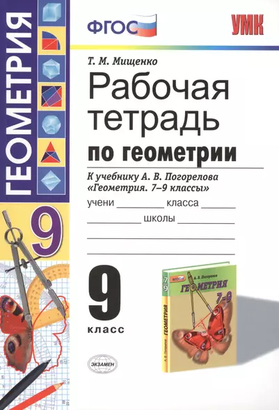 Рабочая тетрадь по геометрии: 9 класс: к учебнику А.В.Погорелова "Геометрия. 7-9 классы: учеб. для общеобразоват. учреждений. ФГОС (к новому учебнику) - фото 1