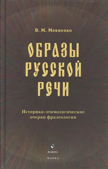 Образы русской речи: Историко-этимологические очерки фразеологии. Третье издание - фото 1