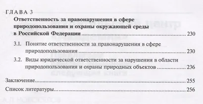 Правовые основы природопользования и охраны окружающей среды. Учебник - фото 3