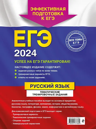 ЕГЭ-2024. Русский язык. Тематические тренировочные задания - фото 2