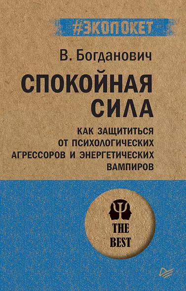 Спокойная сила. Как защититься от психологических агрессоров и энергетических вампиров  (#экопокет) - фото 1