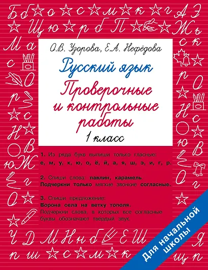 Русский язык 1 класс. Проверочные и контрольные работы - фото 1