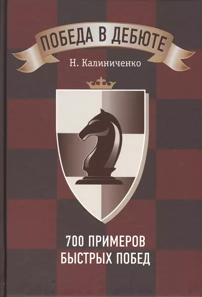 Победа в дебюте. 700 примеров быстрых побед - фото 1