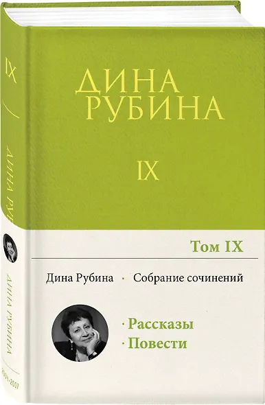 Собрание сочинений Дины Рубиной. Том 9 - фото 3