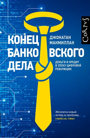 Конец банковского дела - фото 1