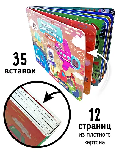 Тактильная книга-тренажер "Веселые пупырышки. Транспорт" - фото 4