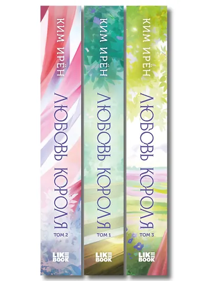 Комплект из 3 книг: Любовь короля. Том 1 + Любовь короля. Том 2 + Любовь короля. Том 3 - фото 10