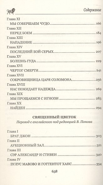 Копи царя Соломона. Священный цветок - фото 4