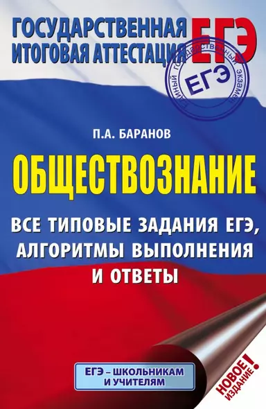 ЕГЭ. Обществознание. Все типовые задания, алгоритмы выполнения и ответы - фото 1