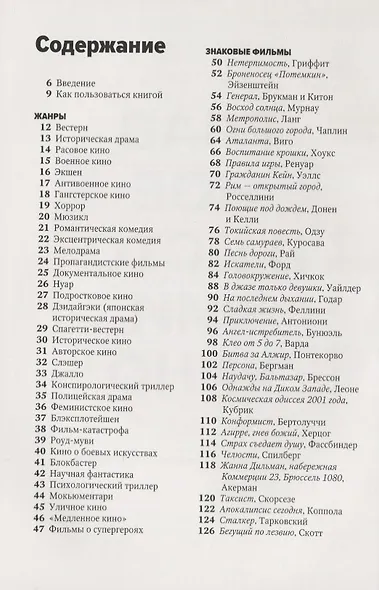 Главное в истории кино. Фильмы, жанры, приемы, направления - фото 4