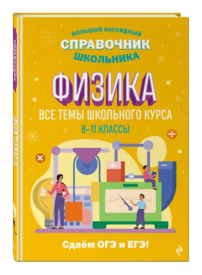 Физика. Большой наглядный справочник школьника - фото 3