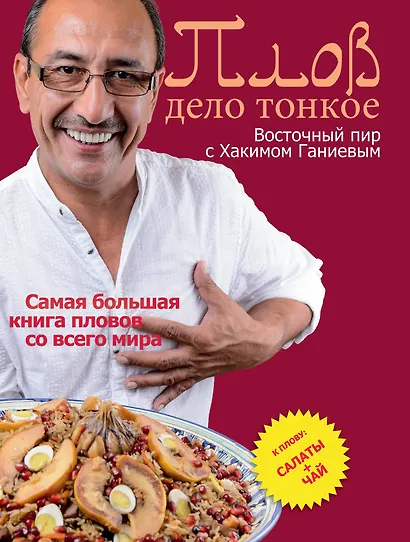 Плов - дело тонкое. Восточный пир с Хакимом Ганиевым - фото 1