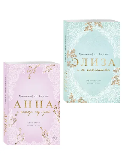 Комплект из 2-х книг Дженнифер Адамс: (Элиза и ее поклонники + Анна и поцелуи под луной) - фото 3