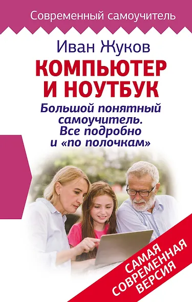 Компьютер и ноутбук! Большой понятный самоучитель. Все подробно и «по полочкам» . Самая современная версия - фото 1