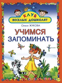 Учимся запоминать - фото 1