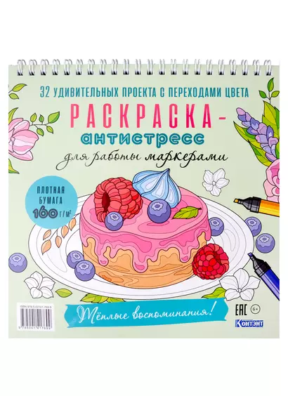 Раскраска-антистресс для работы маркерами. Теплые воспоминания! - фото 1