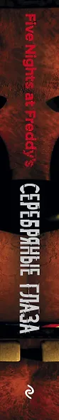 Пять ночей у Фредди. Серебряные глаза - фото 14