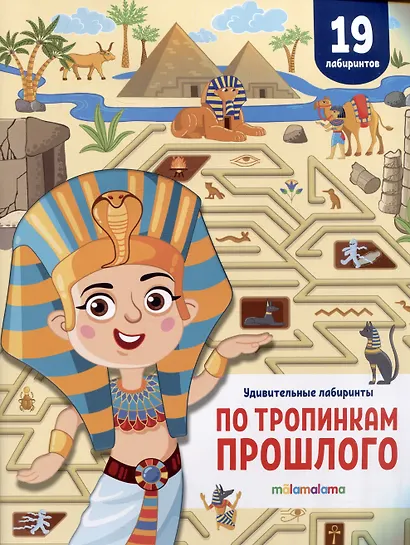 По тропинкам прошлого. Удивительные лабиринты - фото 1