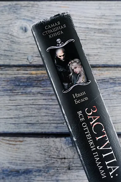 Самая страшная книга. Заступа: Все оттенки падали - фото 11