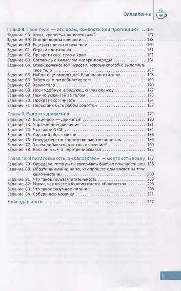 Интуитивное питание для подростков. Строим здоровые отношения с едой - на принятии своего тела и без диет. Рабочая тетрадь - фото 4