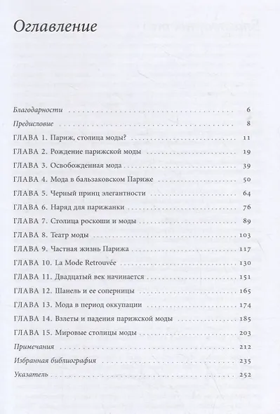 Парижская мода: культурная история - фото 2