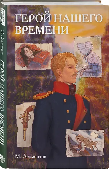 Классики и комиксы. Герой нашего времени - фото 3