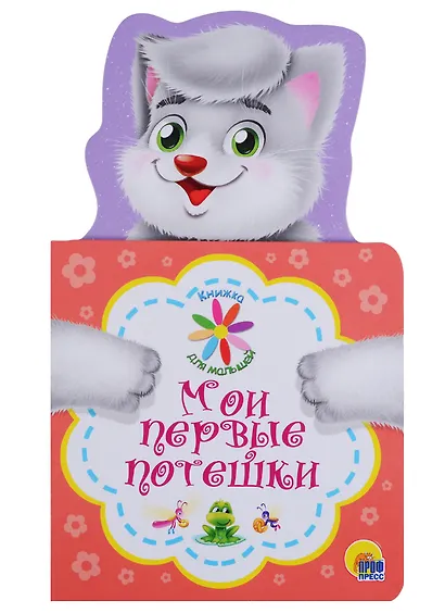 КНИЖКА ДЛЯ МАЛЫШЕЙ. МОИ ПЕРВЫЕ ПОТЕШКИ - фото 1