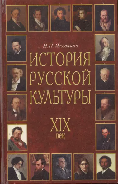 История русской культуры. XIX век - фото 1