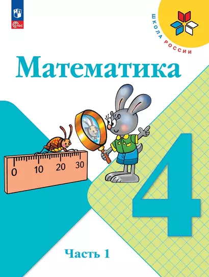 Математика. 4 класс. Учебник. В 2 частях. Часть 1 - фото 1