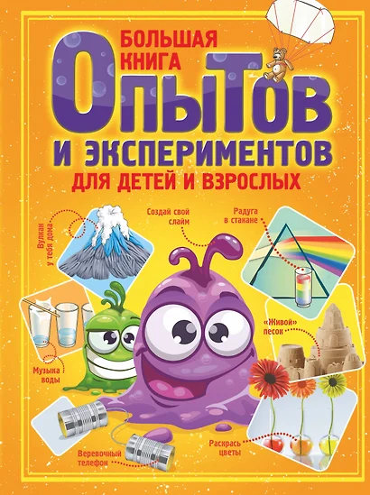 Большая книга опытов и экспериментов для детей и взрослых - фото 1