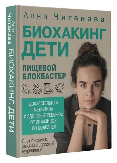 Биохакинг. Дети. Пищевой блокбастер. Доказательная медицина и здоровье ребенка: от витаминов до болезней - фото 3