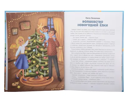 Лучшая книга сказок. Новогодние сказки - фото 2