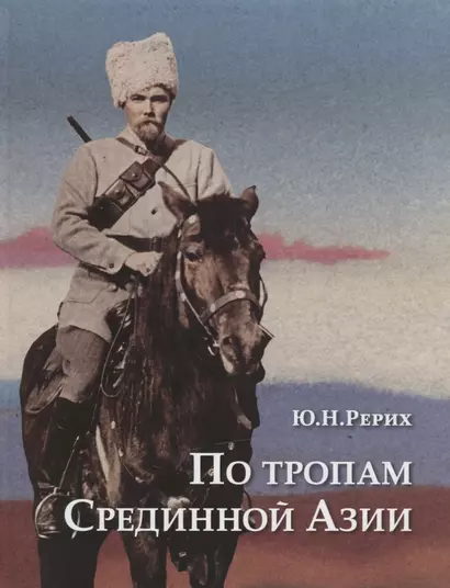 По тропам Срединной Азии Пять лет полевых исследований… (ПИ) Рерих - фото 1