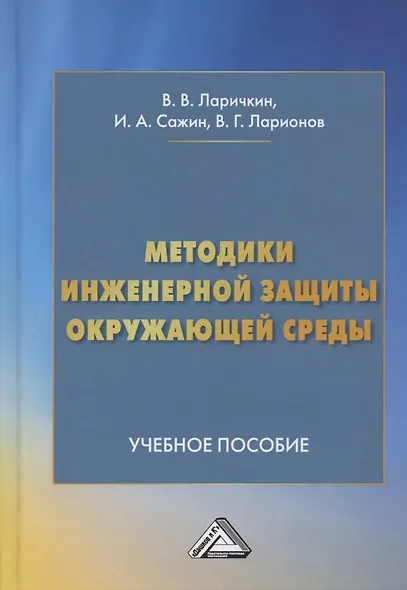 Методики инженерной защиты окружающей среды. Учебное пособие - фото 1