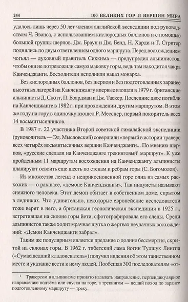 100 великих гор и вершин мира - фото 9