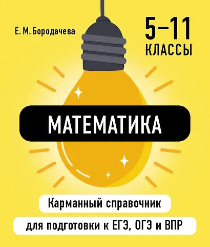 Математика. 5-11 классы. Карманный справочник для подготовки к ЕГЭ, ОГЭ и ВПР - фото 1
