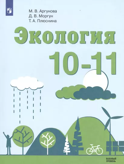 Экология. 10-11. Учебное пособие для общеобразовательных организаций. Базовый уровень - фото 1