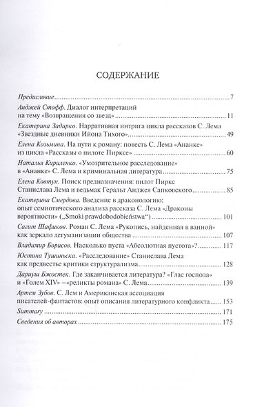 Искусство и ответственность. Литературное творчество Станислава Лема. Сборник научных статей - фото 2