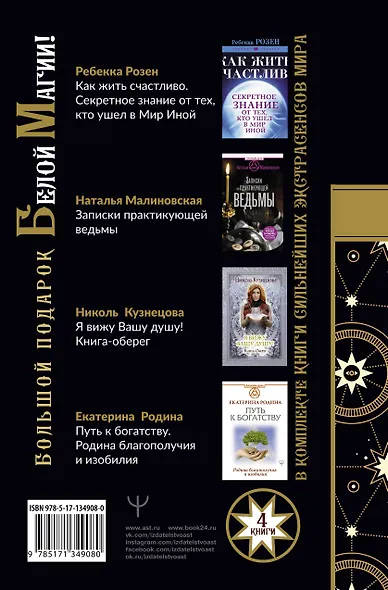 Большой подарок Белой Магии! Книги сильнейших экстрасенсов мира (комплект из 4 книг) - фото 2
