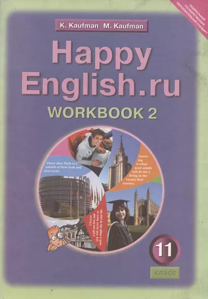 Английский язык: Рабочая тетрадь № 2 к учебнику Счастливый английский.ру / Happy English.ru для 11 класса общеобразовательных учреждений. Учебное пособие - фото 1