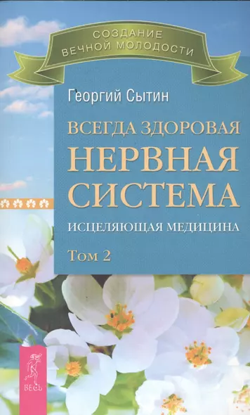 Всегда здоровая нервная система. В 3 томах. Том 2. Исцеляющая медицина - фото 1