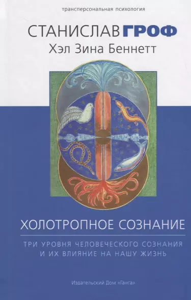 Холотропное сознание. Три уровня человеческого сознания и их влияние на нашу жизнь - фото 1